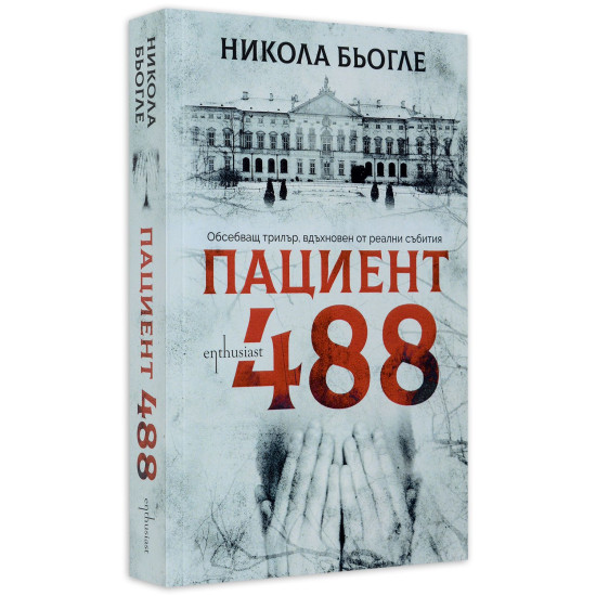 Пациент 488 - книга 1 | Никола Бьогле