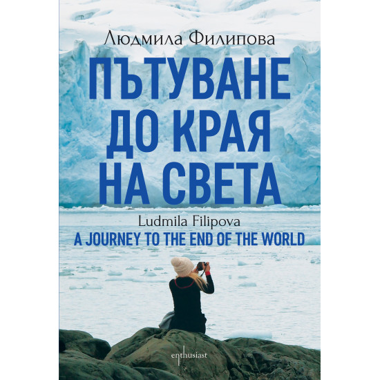 Пътуване до Края на света / A Journey to the End of the World | Людмила Филипова