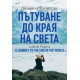 Пътуване до Края на света / A Journey to the End of the World | Людмила Филипова