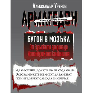 Пътят към Армагедон