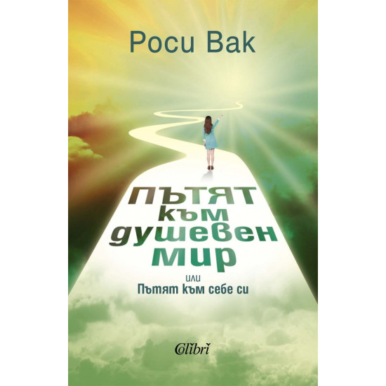 Пътят към душевен мир или Пътят към себе си | Роси Вак