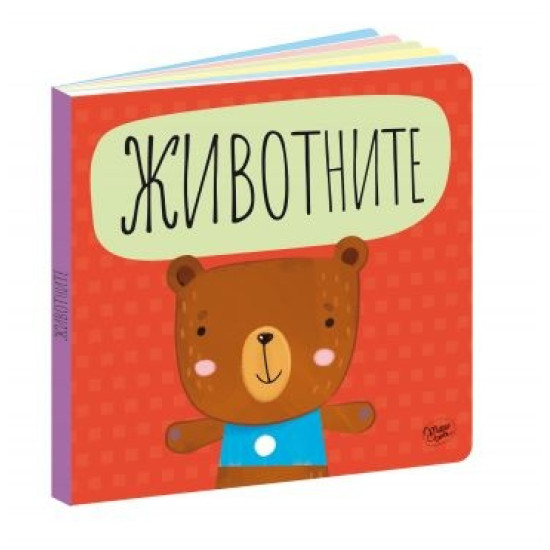 Пъзел влакче: Животните | Пан