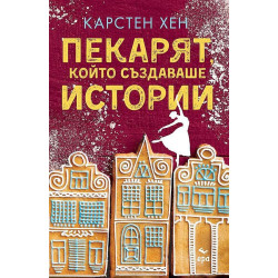 Пекарят, който създаваше истории