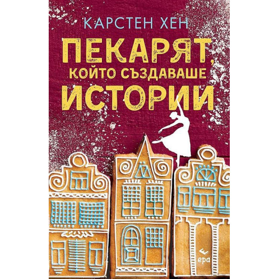 Пекарят, който създаваше истории | Карстен Хен