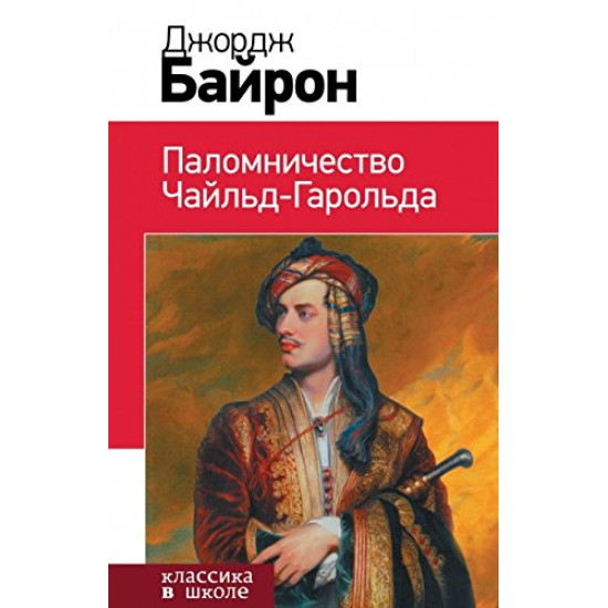 Паломничество Чайльд-Гарольда