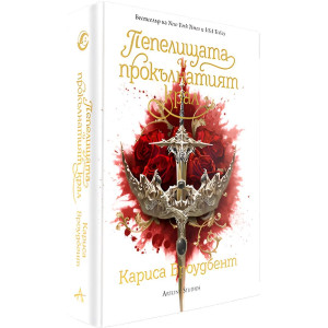 Пепелищата и прокълнатият крал - книга 2 - лимитирано издание