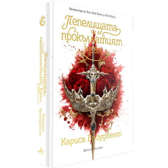 Пепелищата и прокълнатият крал - книга 2 - лимитирано издание | Кариса Броудбент