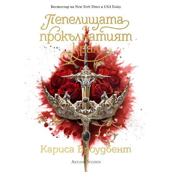 Пепелищата и прокълнатият крал - книга 2 - лимитирано издание | Кариса Броудбент