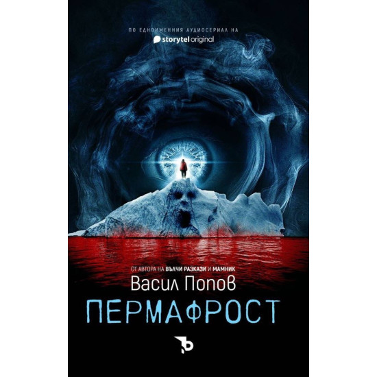 Пермафрост | Васил Попов