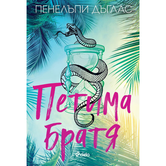 Петима братя | Пенелъпи Дъглас