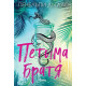 Петима братя | Пенелъпи Дъглас