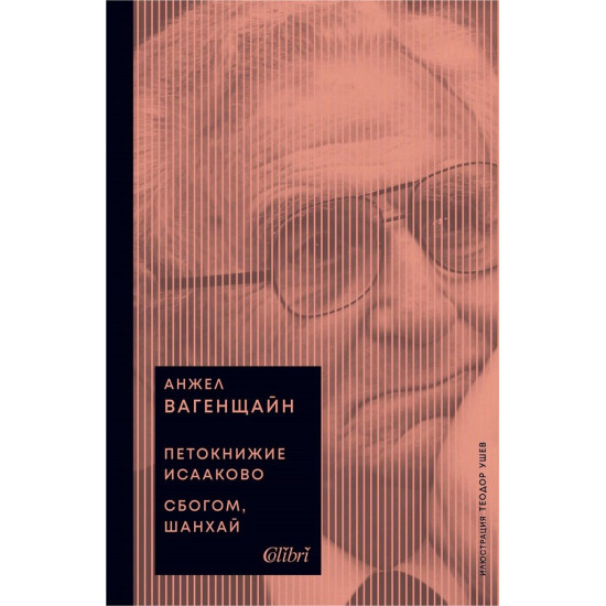 Петокнижие Исааково. Сбогом, Шанхай | Анжел Вагенщайн
