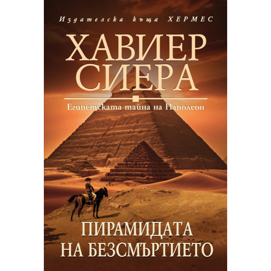 Пирамидата на безсмъртието | Хавиер Сиера