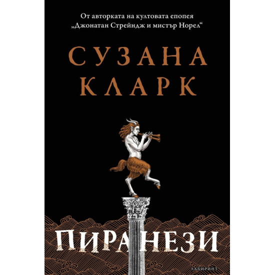Пиранези | Сузана Кларк