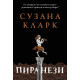 Пиранези | Сузана Кларк