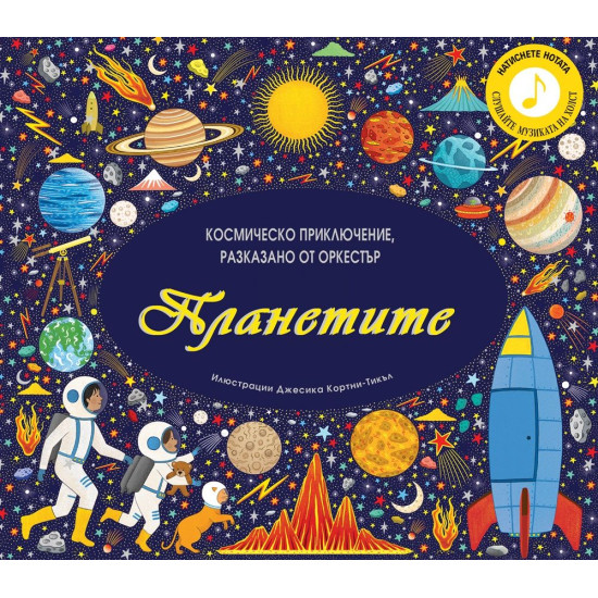 Планетите: Космическо приключение, разказано от оркестър | Джесика Кортни-Тикъл