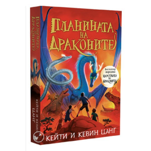 Планината на драконите - книга 1