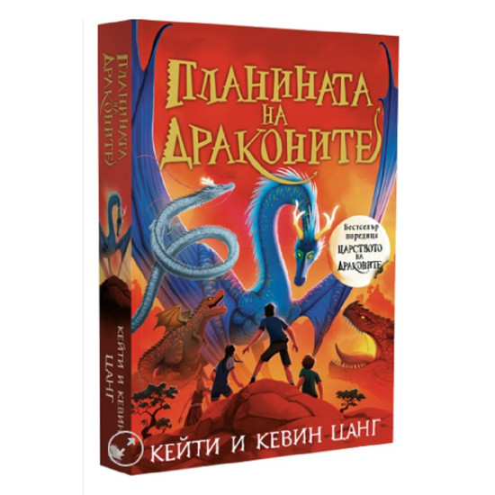 Планината на драконите - книга 1 | Кейти и Кевин Цанг