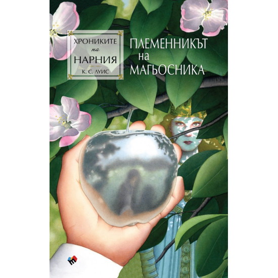Племенникът на магьосника - книга 1 | Клайв С. Луис