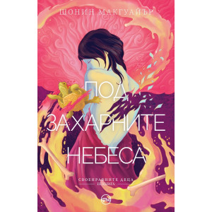 Под захарните небеса - книга 3