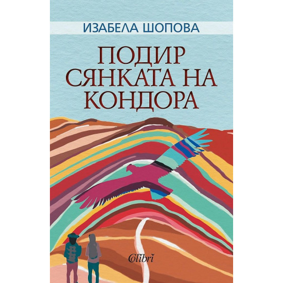 Подир сянката на кондора | Изабела Шопова