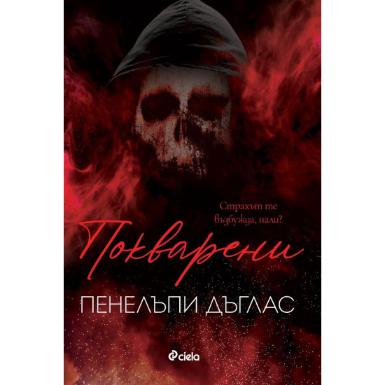 Покварени - книга 1 | Пенелъпи Дъглас