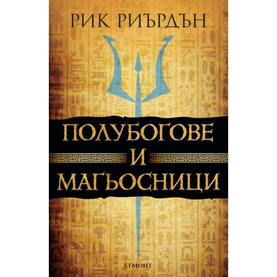 Полубогове и магьосници: Анабет и Пърси срещат Кейн | Рик Риърдън