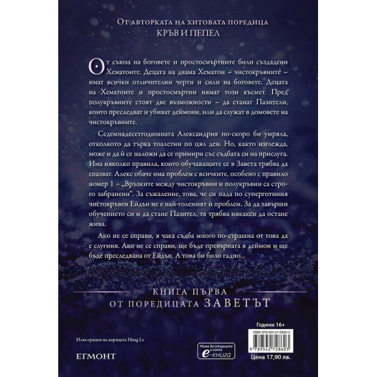Полукръвна - книга 1 | Дженифър Л. Арментраут