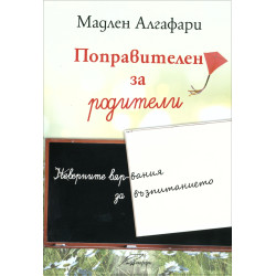 Поправителен за родители