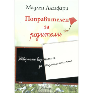 Поправителен за родители