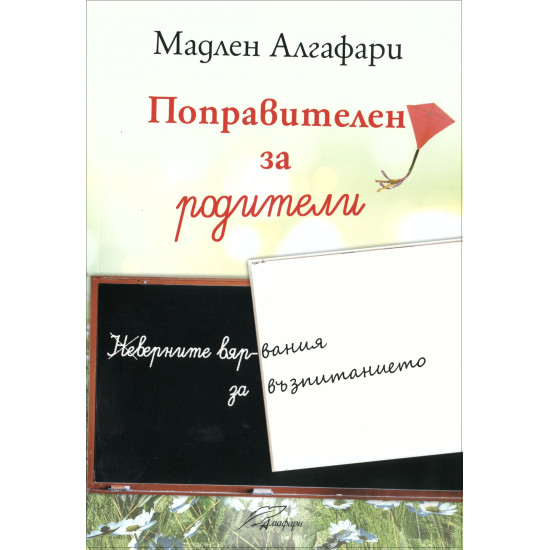 Поправителен за родители | Мадлен Алгафари