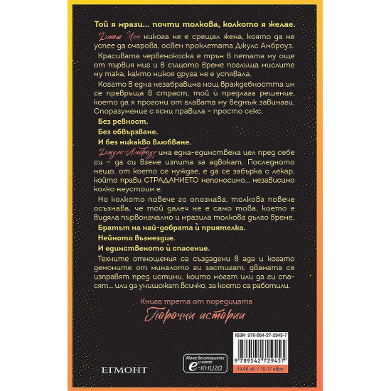 Порочна омраза - книга 3 | Ана Хуанг