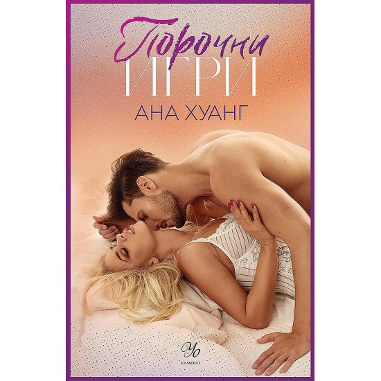 Порочни игри - книга 2 | Ана Хуанг