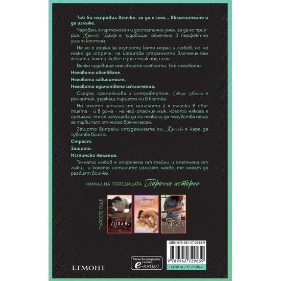 Порочни лъжи - книга 4 | Ана Хуанг