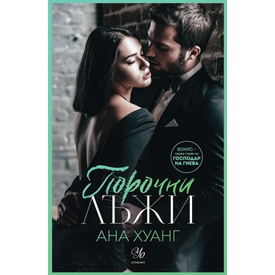 Порочни лъжи - книга 4 | Ана Хуанг