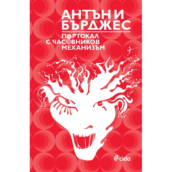Портокал с часовников механизъм | Антъни Бърджес