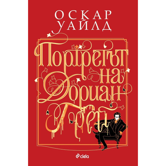 Портретът на Дориан Грей | Оскар Уайлд