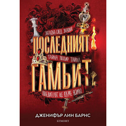 Последният гамбит - книга 3