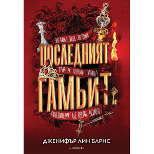 Последният гамбит - книга 3