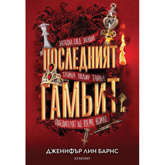 Последният гамбит - книга 3 | Дженифър Лин Барнс