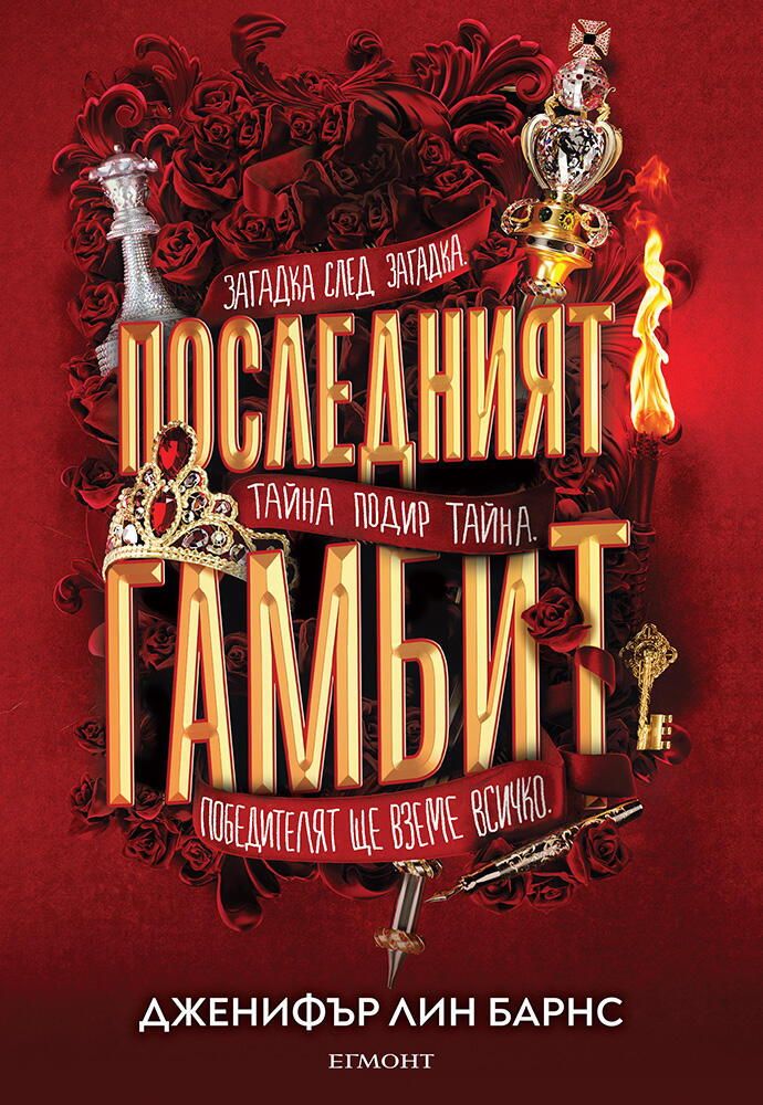 Последният гамбит - книга 3 | Дженифър Лин Барнс | Booktrading.bg