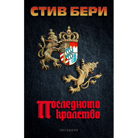 Последното кралство | Стив Бери