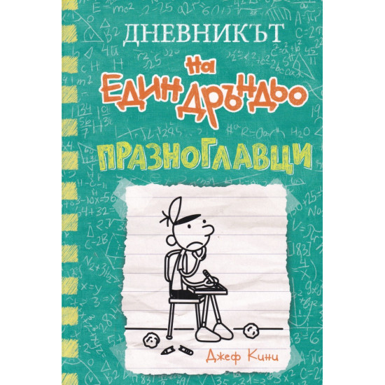 Празноглавци - Дневникът на един Дръндьо - книга 18 | Джеф Кини