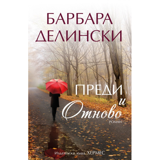 Преди и отново | Барбара Делински