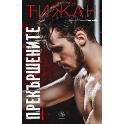 Прекършените - книга 2
