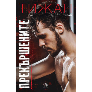 Прекършените - книга 2