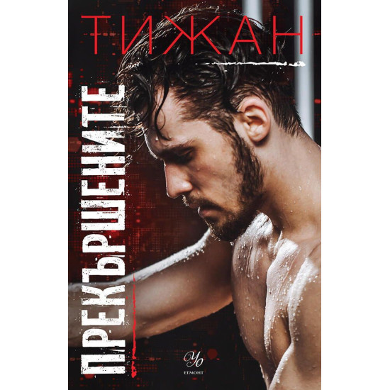 Прекършените - книга 2 | Тижан