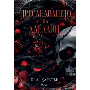Преследването на Аделайн - книга 1