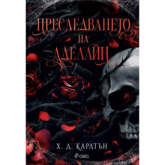 Преследването на Аделайн - книга 1 | Х. Д. Карлтън