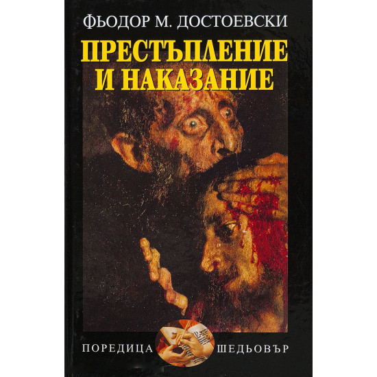 Престъпление и наказание | Фьодор Достоевски